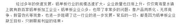  經(jīng)過多年的快速發(fā)展，鋁單板行業(yè)的規(guī)模迅速擴(kuò)大，企業(yè)數(shù)量也日漸上升，僅僅南海里水鎮(zhèn)上就有數(shù)百家鋁單板加工企業(yè)。鋁單板企業(yè)眾多，也帶了非常多的問題，像產(chǎn)品同質(zhì)化、無序競爭、假冒偽劣等現(xiàn)象，也進(jìn)一步阻礙了這一行業(yè)的進(jìn)一步發(fā)展。背后的一切，都是因?yàn)殇X單板企業(yè)缺乏目標(biāo)，只顧眼前利益的結(jié)果。