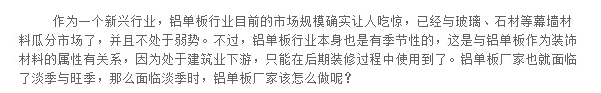 面臨淡季 鋁單板廠家應保持專業(yè)精神